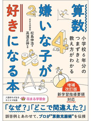 cover image of 算数嫌いが好きになる本 増補改訂版 小学校6年分のつまずきと教え方がわかる